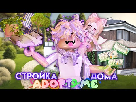 Видео: •|Я ПОСТРОИЛ САМЫЙ ЛУЧШИЙ ДОМ В ADOPT ME!!!|• roblox ADOPT ME