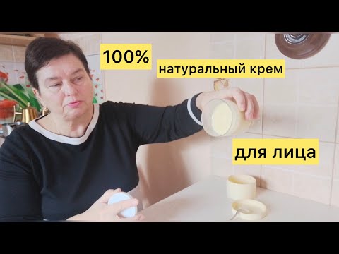 Видео: Как сделать крем для лица в домашних условиях? Рецепт. Только натуральные ингредиенты.