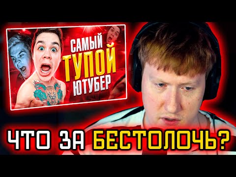 Видео: 🔥ДК СМОТРИТ: САМЫЙ ТУПОЙ ЮТУБЕР - АРТЁМ ГРАФ | РАЗОБЛАЧЕНИЕ АРТЕМА ГРАФА🔥