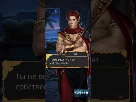 Видео: Сцена и разговор с Сетом.Песнь о Красном Ниле.Клуб Романтики.