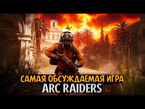 Видео: 💥 [СТРИМ] ARC Raiders — Игра, о которой говорят ВСЕ! Машины, рейды и выживание 2025 ⚙️