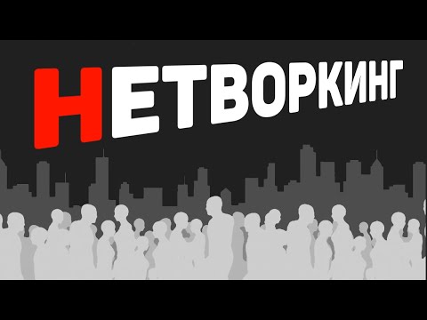 Видео: Топ-5 секретов нетворкинга: социальные пузыри, сила слабых связей, число Данбара и Эффект Медичи