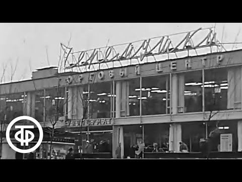 Видео: Москворецкий район строится. Московские новости. Эфир 16 ноября 1967