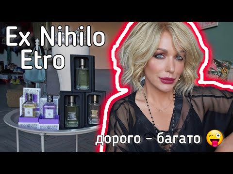 Видео: 5 НОВИХ АРОМАТІВ: ETRO, Ex Nihilo - нішева парфумерія Haute Couture/ Монро 🇺🇦