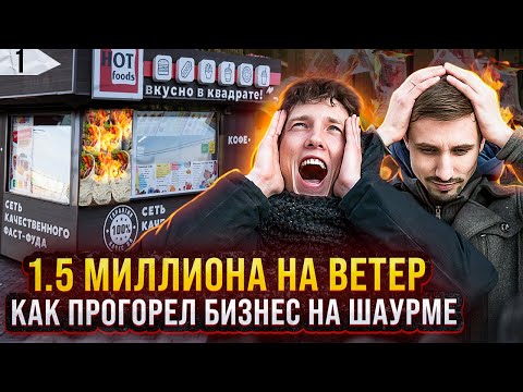 Видео: Шаурма прогорела. (1,5 миллиона на ветер?) Бизнес закрывается