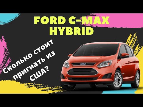 Видео: Обзор Ford C-MAX Hybrid из США. Реально ли пригнать до 10 000$ «под ключ»?