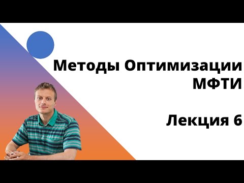 Видео: Методы Оптимизации. 6 лекция