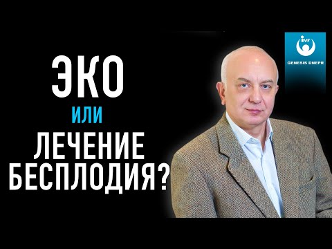 Видео: ЛЕЧЕНИЕ БЕСПЛОДИЯ или ЭКО? Что лучше для здоровья женщины?