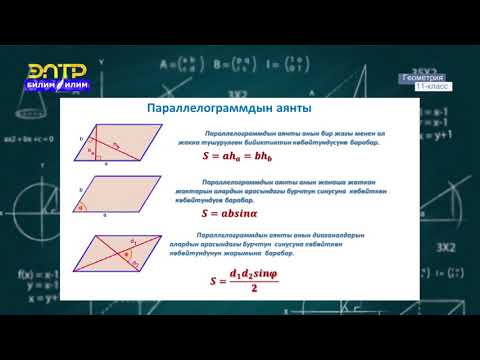 Видео: 11-класс | Геометрия | Планиметрия курсу боюнча кайталоо