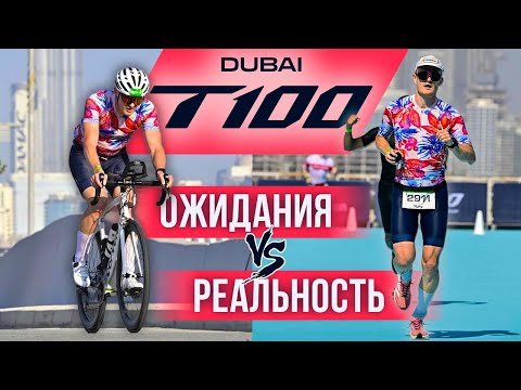 Видео: 🇦🇪 Триатлон T100 Dubai: эта гонка круче IRONMAN?