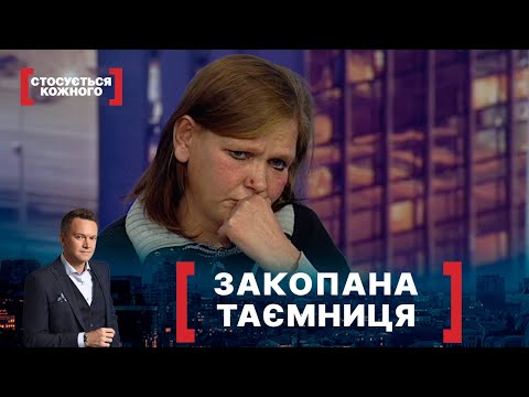 Видео: ЗАКОПАНА ТАЄМНИЦЯ. Стосується кожного. Ефір від 25.11.2020