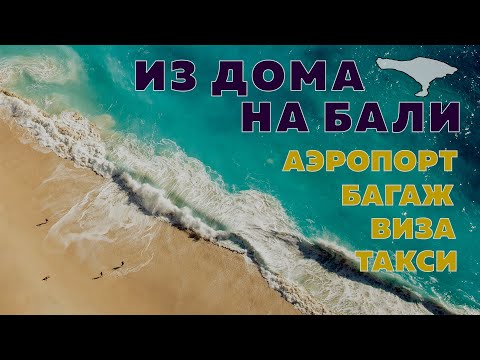 Видео: Твой путеводитель из дома на остров Бали (Индонезия): аэропорт, багаж, дьюти фри, виза, такси.