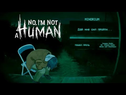 Видео: ДА, Я ЧЕЛОВЕК | прохождение #3  | No, I'm not a HUMAN