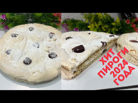 Видео: Меренговый пирог.Ауызда еритін хит пирог.Самый лёгкий рецепт меренгового пирога👍