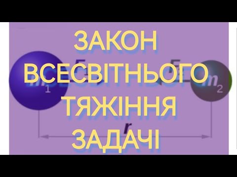 Видео: 5/7 ✨ЗАДАЧІ : ЗАКОН ВСЕСВІТНЬОГО ТЯЖІННЯ | Фізика : Задачі Легко