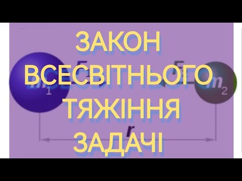 Видео: ЗАКОН ВСЕСВІТНЬОГО ТЯЖІННЯ. ЗАДАЧІ #законвсесвітньоготяжіння #всесвітнєтяжіння #тяжіння