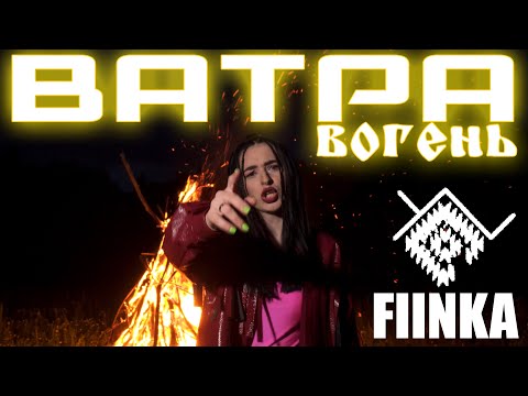 Видео: FIINKA - ВАТРА - ВОГЕНЬ! ПРЕМ'ЄРА! #ватравогень