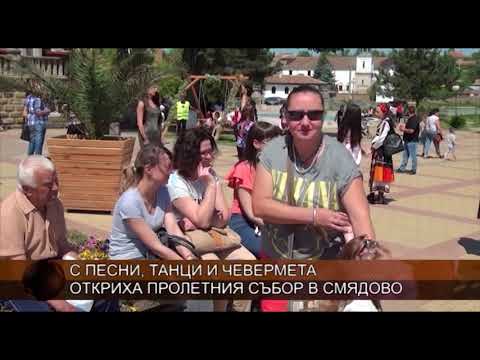 Видео: С ПЕСНИ, ТАНЦИ И ЧЕВЕРМЕТА ОТКРИХА ПРОЛЕТНИЯ СЪБОР В СМЯДОВО