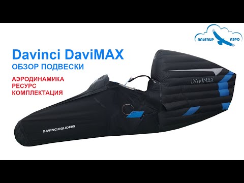 Видео: Подвеска Davinci DaviMAX. Кокон для пилотов-любителей и спортсменов. Две запаски, G-chute, хвостяра