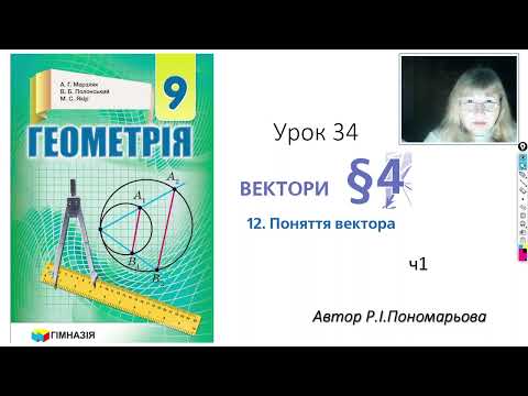 Видео: 9 клас. Поняття вектора ч1