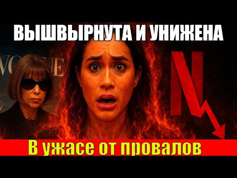 Видео: МЕГАН В ОГНЕ Анна Винтур УНИЧТОЖИЛА её мечту, а Netflix ПОХОРОНИЛ карьеру!