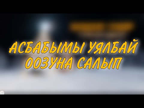 Видео: АСБАБЫМЫН УЯЛБАЙ ООЗУНА САЛЫП МЕН УЯЛАГЫНЫМАН ЧЫГЫП