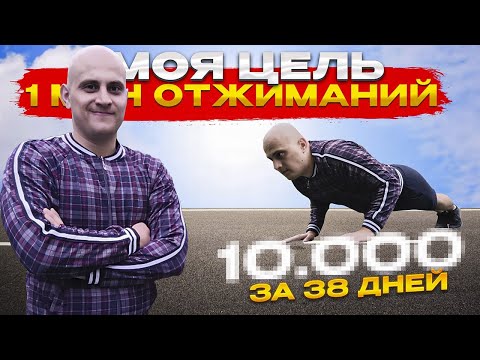 Видео: Я Сделал 10.000 Отжиманий за 38 Дней! Моя Цель - 1 Миллион Отжиманий.  1% от Моей Цели.