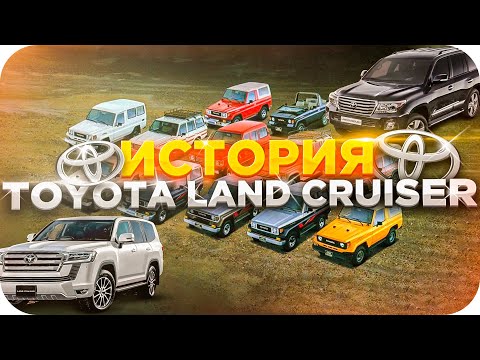 Видео: Большая история Toyota Land Cruiser