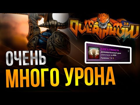 Видео: ***% УРОНА С УЛЬТЫ НА SVEN 🔥 DOTA 2 OVERTHROW 3.0 FFA 🔥