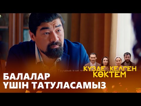 Видео: Ажырассақ, менен жақсылық күтпе! | КҮЗДЕ КЕЛГЕН КӨКТЕМ