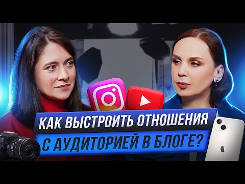 Видео: Как выстроить отношения с аудиторией в блоге, чтобы они не уходили от вас даже в кризис?