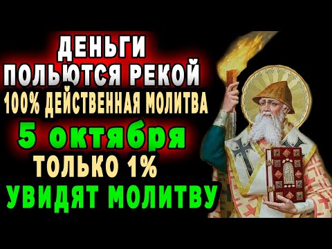 Видео: ДЕНЬГИ ПОЛЬЮТСЯ РЕКОЙ - Молитва Спиридону Тримифунтскому о материальном благополучии