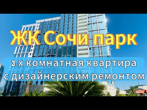 Видео: ЖК Сочи парк / 65 м2 / новый РМТ / 5 этаж / 27🍋