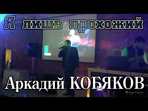 Видео: Аркадий Кобяков - Я лишь прохожий