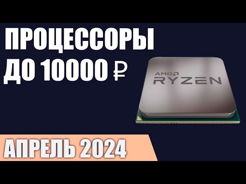 Видео: ТОП—7. Лучшие процессоры до 5000-10000 ₽. Апрель 2024 года. Рейтинг!