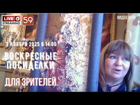 Видео: #809 ЖИВОЙ СТРИМ со зрителями (59) 💝 2 ноября 2025