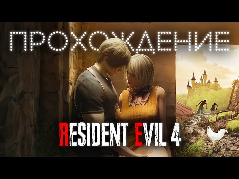 Видео: RESIDENT EVIL 4 Remake PC Прохождение (без комментариев)