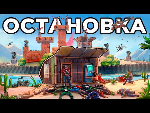 Видео: ДОМ в ОСТАНОВКЕ. МЕНЯ РЕЙДИТ КЛАНОВЫЙ ОСТРОВ из 30 ЧЕЛОВЕК в РАСТ / RUST