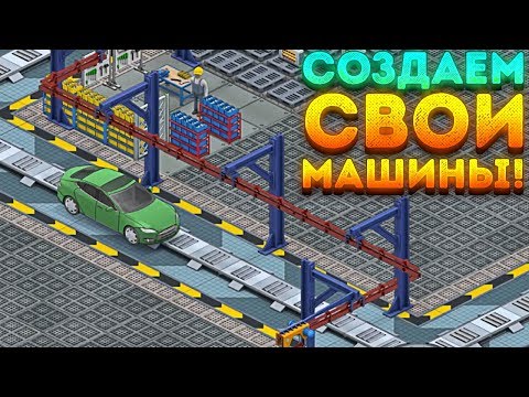 Видео: СОЗДАЕМ СВОИ МАШИНЫ! - Production Line