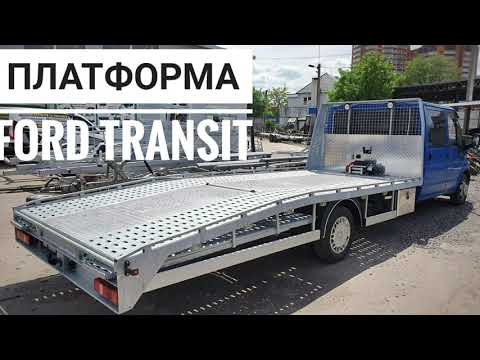 Видео: ПЛАТФОРМА ДЛЯ ЕВАКУАТОРА ФОРД ТРАНЗИТ 5,5х2,3 / Лафет автовоз платформа эвакуатора