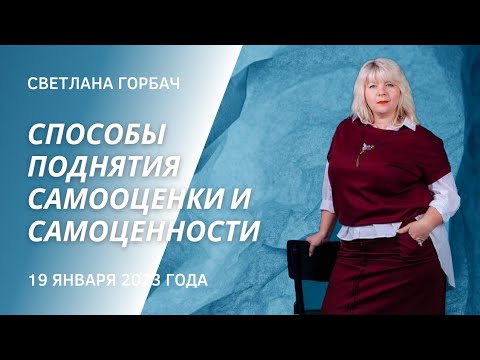 Видео: Способы поднятия самооценки и самоценности. Эфир Светланы Горбач 19 января 2023 года