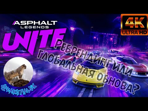 Видео: Теперь это Asphalt Legends Unite, ребрендинг или глобальное обновление?