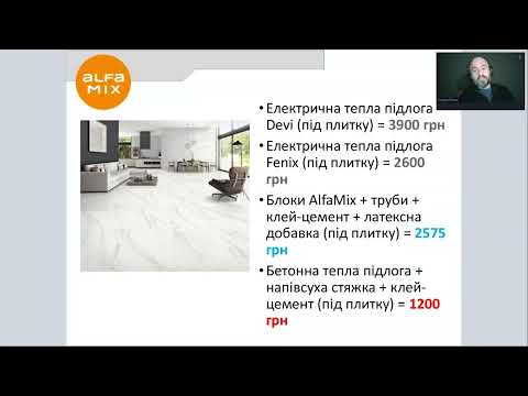 Видео: Вебінар  "Сухі теплі підлоги AlfaMix, як комерційний інструмент"