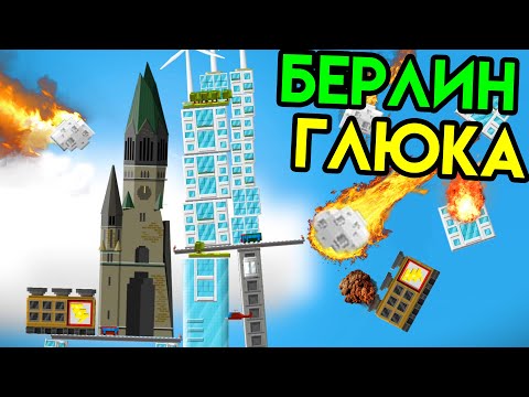 Видео: Balancity | Берлин Глюка | Упоротые игры