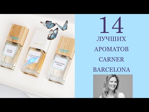 Видео: ОБЗОР БРЕНДА CARNER BARCELONA/ ЛУЧШИЕ НИШЕВЫЕ АРОМАТЫ🔥🔗