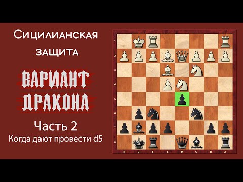 Видео: Сицилианская защита. Вариант Дракона (часть 2). Когда дают провести d5
