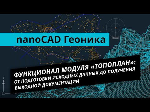 Видео: nanoCAD Геоника. Урок №1 – Функционала модуля «Топоплан»