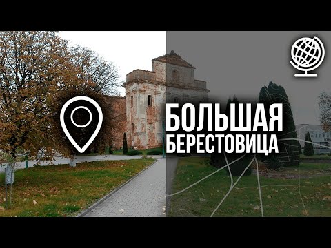 Видео: Большая Берестовица. Обзор. Возвращение спустя 1,5 года