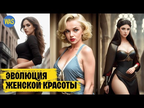 Видео: Женская красота. Раньше было лучше? Самые красивые женщины в Истории | WAS
