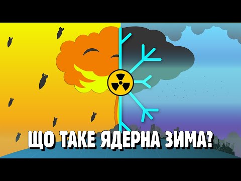 Видео: СКІЛЬКИ ВИБУХІВ СПРИЧИНЯТЬ ЯДЕРНУ ЗИМУ?